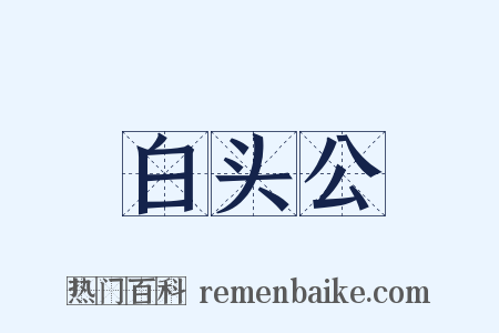 白头公是什么意思的图片